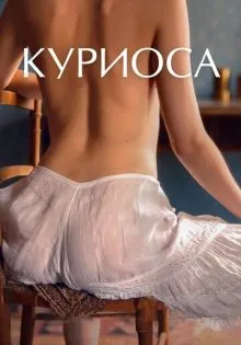 Куриоса ()