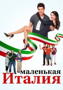 Маленькая Италия ()