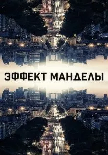 Эффект Манделы ()
