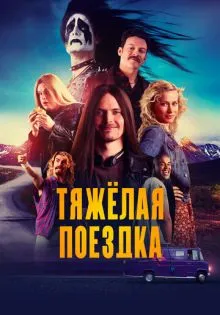 Тяжёлая поездка ()