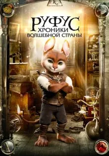 Руфус: Хроники волшебной страны ()
