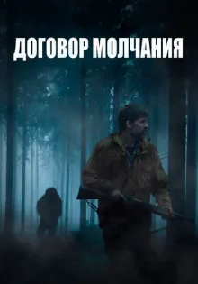 Договор молчания ()