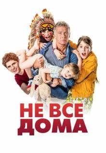 Не все дома ()