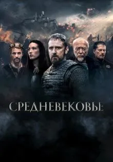 Средневековье ()