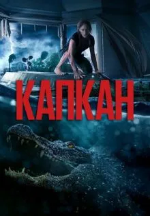 Капкан ()
