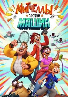 Митчеллы против машин ()