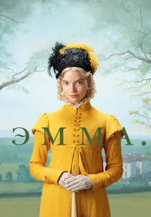 Эмма. ()