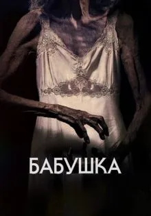 Бабушка ()