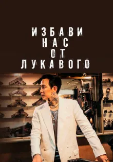 Избави нас от лукавого ()
