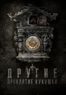 Другие: Проклятие кукушки ()