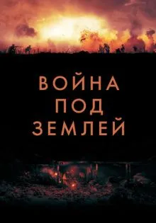 Война под землей ()