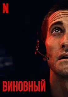 Виновный ()