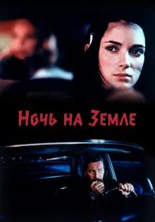Ночь на Земле ()
