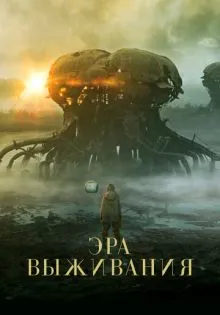 Эра выживания ()