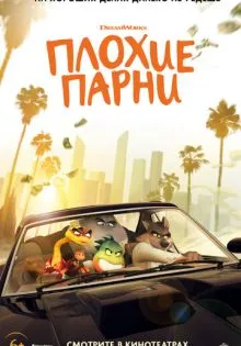 Плохие парни ()