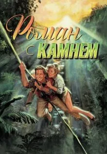 Роман с камнем ()