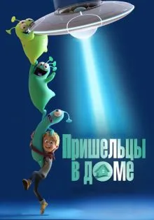 Пришельцы в доме ()