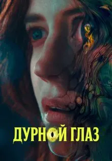 Дурной глаз ()