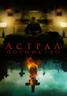 Астрал: Потомство ()