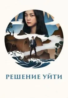Решение уйти ()