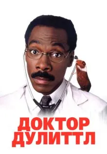 Доктор Дулиттл ()