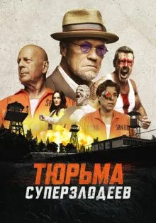 Тюрьма суперзлодеев ()