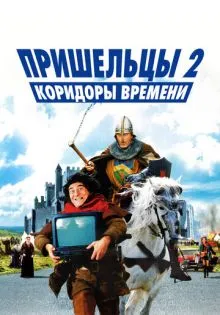 Пришельцы 2: Коридоры времени ()