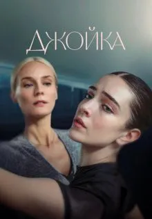 Джойка ()