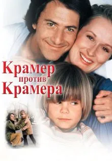 Крамер против Крамера ()