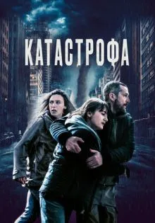 Катастрофа ()