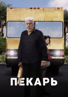 Пекарь ()