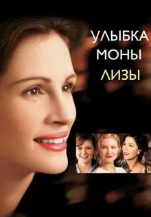 Улыбка Моны Лизы ()
