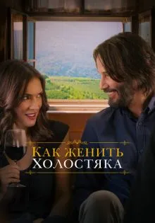 Как женить холостяка ()
