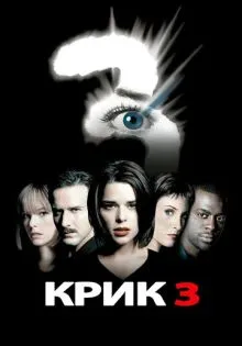 Крик 3 ()