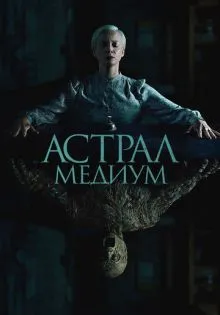 Астрал. Медиум ()