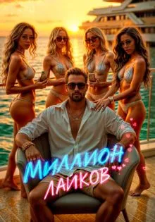 Миллион лайков ()