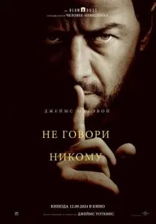 Не говори никому ()