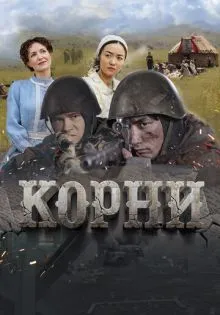 Корни ()