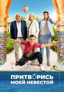 Притворись моей невестой ()