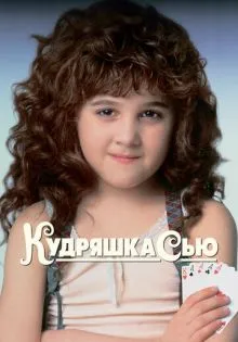 Кудряшка Сью ()
