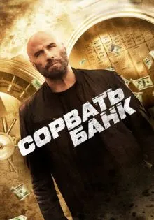 Сорвать банк ()