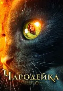 Чародейка ()