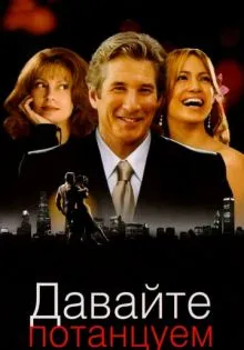 Давайте потанцуем ()