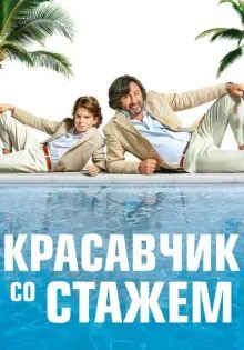 Красавчик со стажем ()