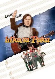 Школа рока ()