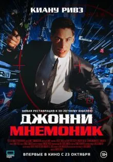 Джонни Мнемоник ()