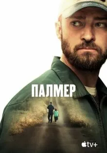 Палмер ()