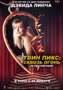 Твин Пикс: Сквозь огонь ()