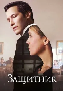 Защитник ()