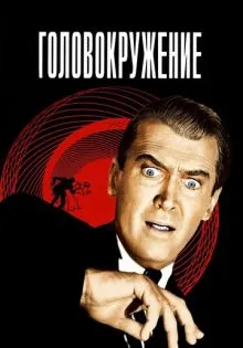 Головокружение ()